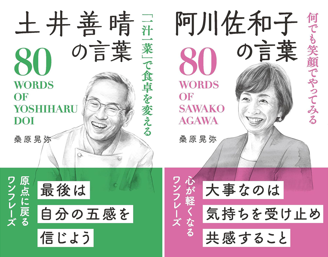 『土井善晴の言葉 80 ／ 阿川佐和子の言葉 80』装画