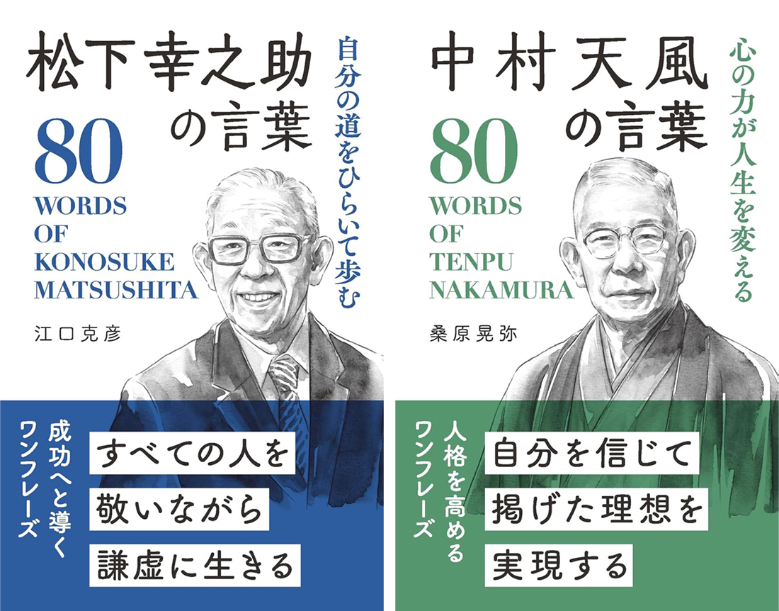 『松下幸之助の言葉 80 ／ 中村天風の言葉 80』装画