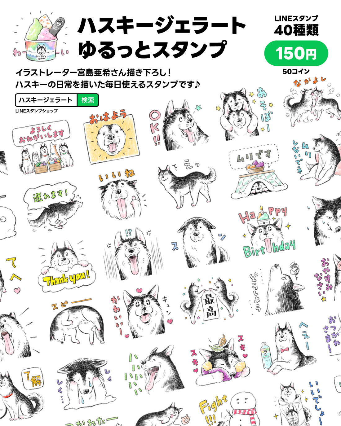 『ハスキージェラートゆるっとスタンプ』LINEスタンプ